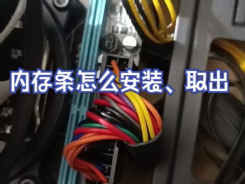 电脑内存条，怎么安装，怎么取出