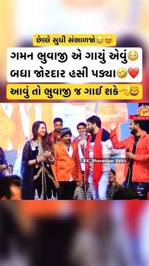 ભુવાજી એ ગાયું એવું બધા હસી પડ્યા😳🤣😍 || Gaman Santhal Live || #gamansanthal #gamanbhuvaji #shorts