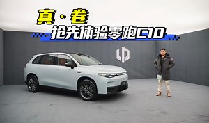 亲民之选 抢先体验零跑C10