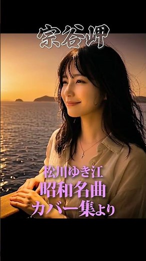 【名曲カバーシリーズ】宗谷岬｜松川ゆき江（ダ・カーポ カバー） #昭和歌謡 #唱歌 #フォークソング #歌ってみた
