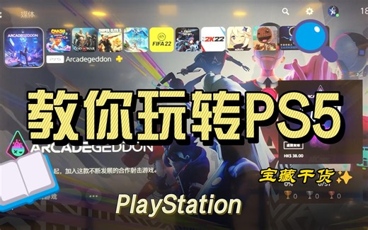 玩转PS5-如何正确玩转菜单栏