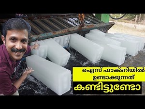 Ice making process in factory | How ice is made in factories