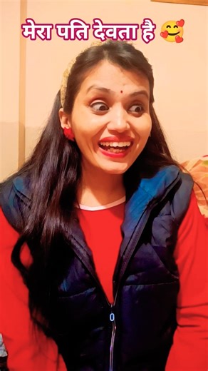 मेरा पति मेरा देवता है 😂 #funny #comedy #trending #reels #shorts #shortsfeed #viral #youtubeshorts