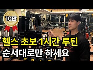 헬스 초보 탈출 루틴!! 헬스장 1시간 완전 공략(스트레칭,근력,유산소)