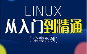 Linux从入门到精通全套完整版（适合Linux入门、初学Linux小白）