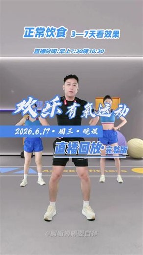 欢乐有氧运动直播回放 I26.6.17I周三晚课 蓝光高清无删减 健身减肥燃脂塑形瘦腰腹瘦肚子瘦手臂瘦肩背瘦臀腿，全身燃脂暴汗瘦全身#欢乐有氧 #欢乐有氧操 #欢乐有氧健身操 #欢乐有氧运动 #欢乐有氧运动直播回放 @DOU 上热门 @DOU 小助手