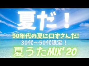 ☀️夏に聴きたい‼️90's夏曲☆懐メロ・夏うたメドレー🔶J-pop20選🎵