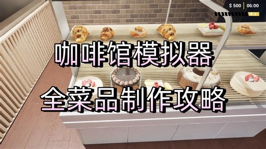 【咖啡馆模拟器/Bakery Cafe Simulator】全菜品制作攻略