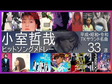 小室哲哉ヒットソングメドレー【平成•昭和•令和 TKサウンド33選】
