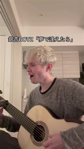 銀杏BOYZ「夢で逢えたら」を弾き語りで。🌙 #銀杏BOYZ #夢で逢えたら #弾き語り #歌ってみた