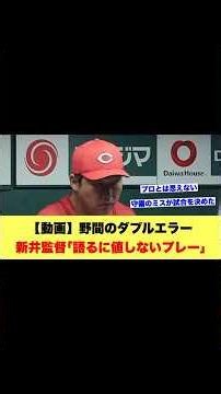 【動画】野間のダブルエラー新井監督「語るに値しないプレー」【広島カープスレ】