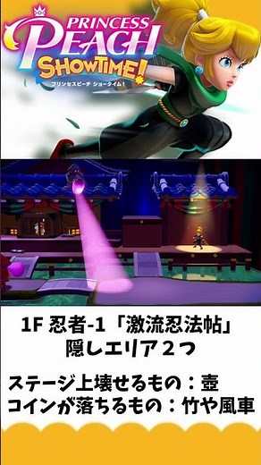 【プリンセスピーチShowtime！】忍者 ｰ1「激流忍法帖」の隠しエリアの場所！#nintendoswitch #shorts