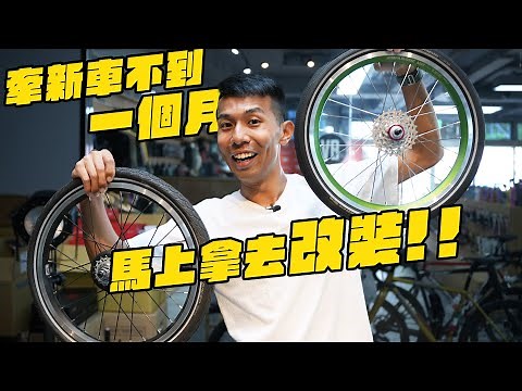 『Brompton改裝』入坑不到一個月馬上牽新車來改裝？C Line有感升級成P line！輕量化小布要花多少錢？【哲睿Jerry】