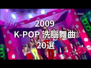 一聽就忘不了！2009年 K-POP 洗腦舞曲 20 選 KKBOX 2009 K팝 베스트 20