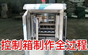 控制箱制作全过程