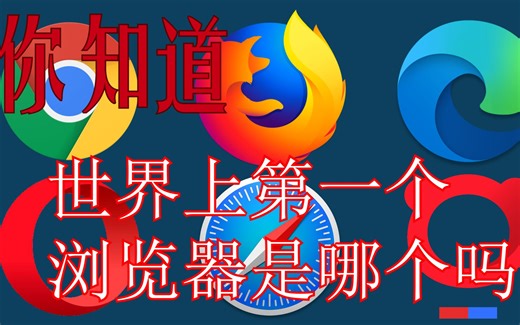 世界上第一个浏览器原来是这个，已有30多年的历史……