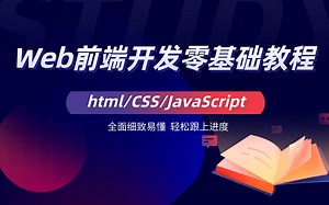 Web前端开发之html/CSS/JavaScript基础入门案例实战教程Ⅰ
