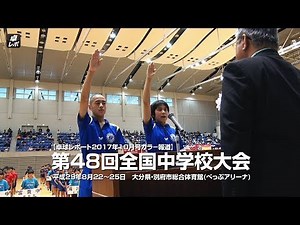 第48回全国中学校大会ハイライト&技術紹介