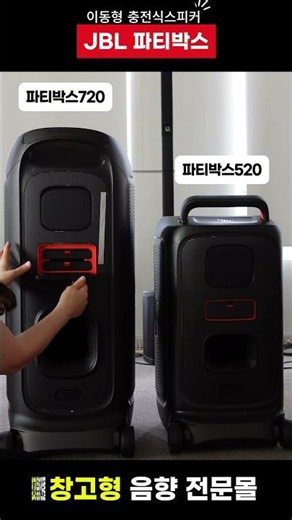 JBL 파티박스 520 VS 720 비교! 배터리 탈부착 방식 확인 | 이동식 충전형 블루투스 스피커