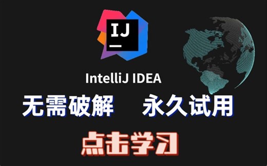 【IDEA安装使用教程】2024年五分钟教你永久解锁使用！（附破解版安装包+激活码）idea使用教程