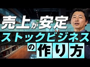 【中小企業 戦略】ストックビジネスの作り方