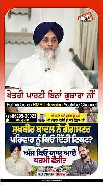 ਖੇਤਰੀ ਪਾਰਟੀ ਬਿਨਾਂ ਗੁਜ਼ਾਰਾ ਨੀਂ Sukhbir Badal #rmbtelevision #sukhbirsinghbadal #shiromaniakalidal