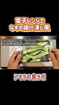 電子レンジでなすの揚げ浸し風#なすレシピ #電子レンジレシピ #かんたんレシピ