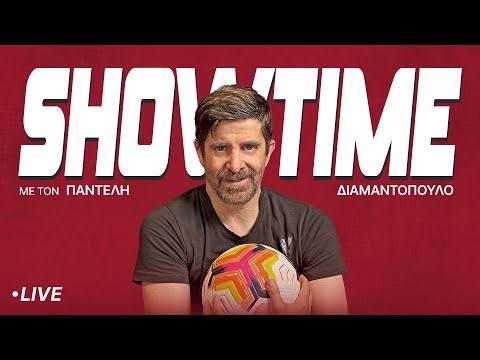 🔴 LIVE | Showtime με τον Παντελή Διαμαντόπουλο (19/12)