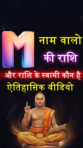 349K views · 19K reactions | M Naam Ki Rashi Kya Hai | M नाम वालों की...