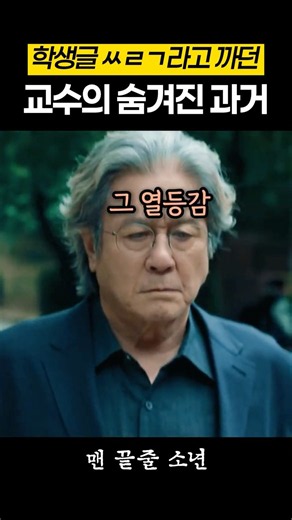 학생글 ㅆㄹㄱ라던 교수의 과거 #맨끝줄소년
