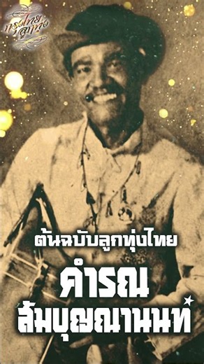 รวมเพลงต้นฉบับลูกทุ่งไทย : คำรณ สัมบุญณานนท์ - ชุด คนแก่โลก #song #music #เพลงเก่า #เพลงต้นฉบับ
