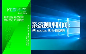 【宽带山自媒体工作室】系统测评时间：Windows 10.1开箱测评