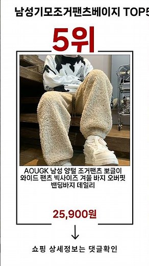 🔥남성기모조거팬츠베이지 TOP 5 추천🔥 효과와 가성비 모두 잡은 인기템 공개!