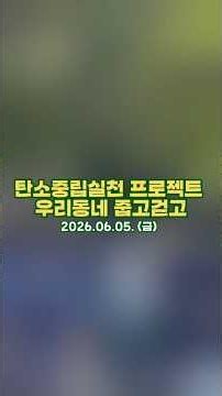🌱탄소중립실천 프로젝트 '우리동네 줍고걷고, 미션런!'