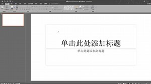 ppt怎么插视频，让你的演示更加有趣