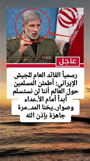 رسمياً القائد العام للجيش الإيراني: أطمئن المسلمين حول العالم أننا لن نستسلم أبداً أمام الأ.عداء