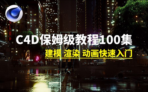 【C4D教程】萌新如何C4D零基础入门，保姆级C4D教程，看完上手！