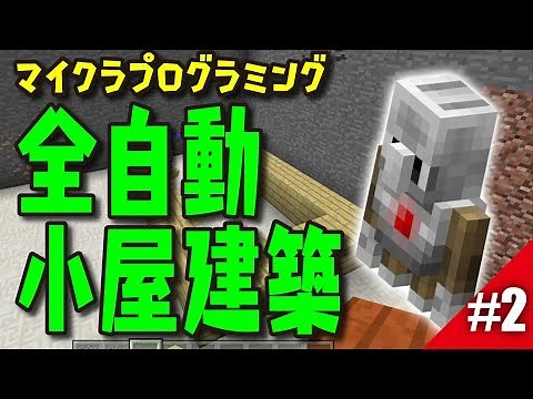 マインクラフト全自動で家を作る【MakeCode】プログラミング