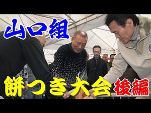 山口組 餅つき大会 ②