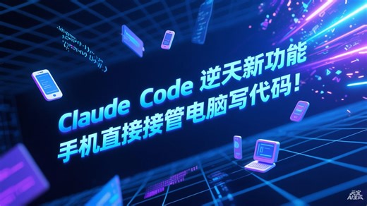 Claude Code 推出逆天新功能 Remote Control：手机直接接管电脑写代码！