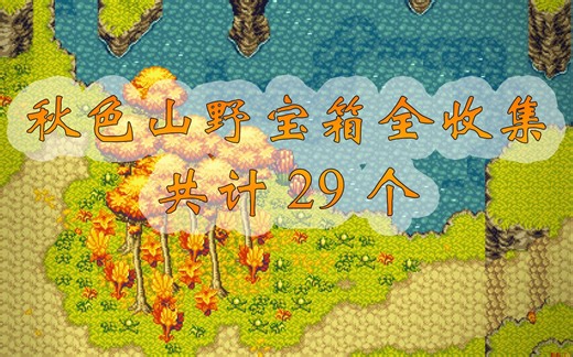 【Crosscode/远星物语】秋色山野宝箱全收集攻略