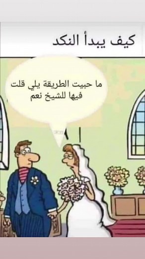 تفضل #الشيخ #نكد#زواج #عقد_قران #هبل #هيروين #لاز #البداية #نسوان #رجال #يعني #يعني_اتفضل #ارحمني #حرام #حلال #نار #جهنم #الشعب_الصيني_ماله_حل😂😂