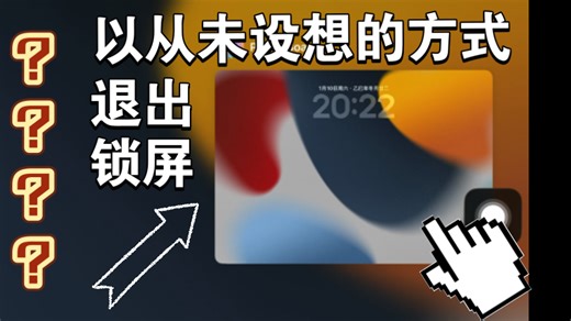 以从未设想的方式退出锁屏？