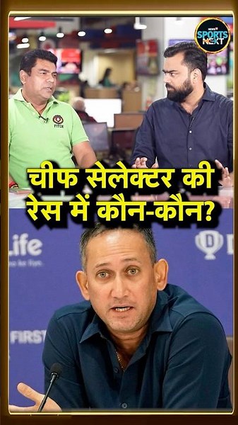 Ajit Agarkar के बाद Chief-Selector की रेस में कौन-कौन है? | Ajit Agarkar | VVS Laxman #Shorts