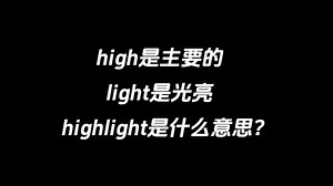 high是主要的，light是光亮，highlight是什么意思？