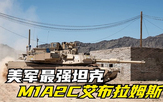 美国现役最强主战坦克M1A2C艾布拉姆斯