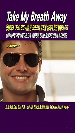 Take My Breath Away / Berlin. Top Gun OST, Reply 1986! The immortal soundtrack that made our hear...