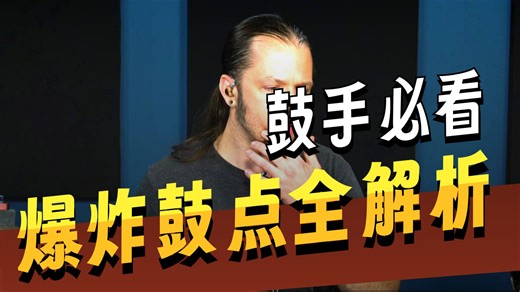 Ash Pearson金属鼓手大师课中文字幕【Master Blast Beats】上