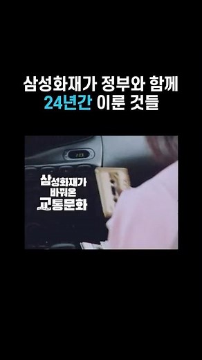 삼성화재가 정부와 함께 24년간 이룬것들