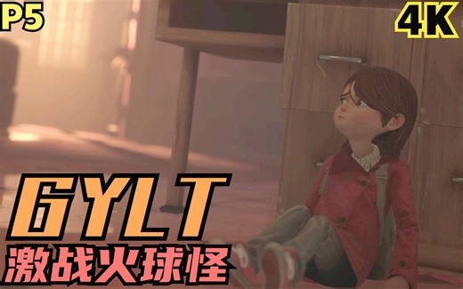 【Zarz蛋蛋】4K60GYLT剧情实况P5:激战火球怪